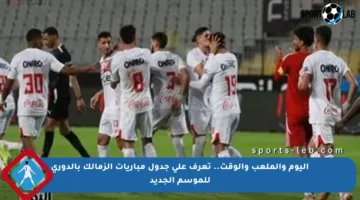 اليوم والملعب والوقت.. تعرف على جدول مباريات الزمالك بالدوري للموسم الجديد